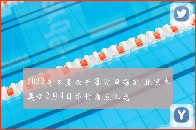 2022年冬奥会开幕时间确定 北京冬奥会2月4日举行看点汇总
