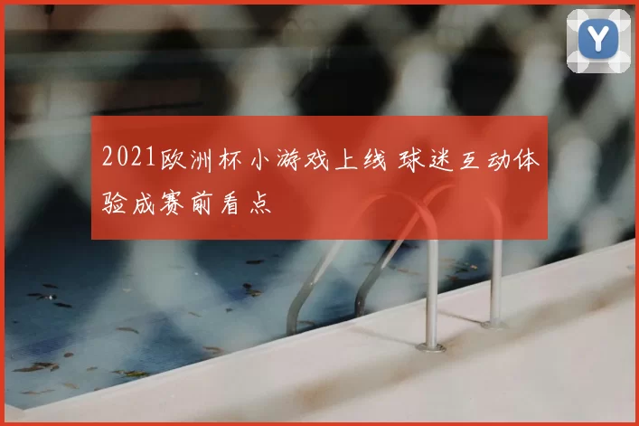 2021欧洲杯小游戏上线 球迷互动体验成赛前看点