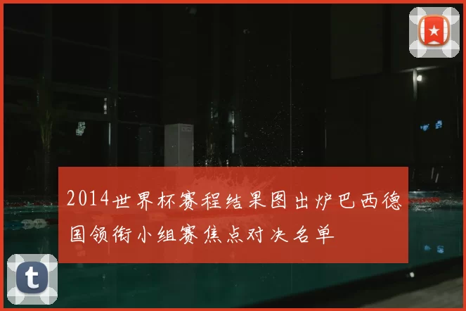 2014世界杯赛程结果图出炉巴西德国领衔小组赛焦点对决名单