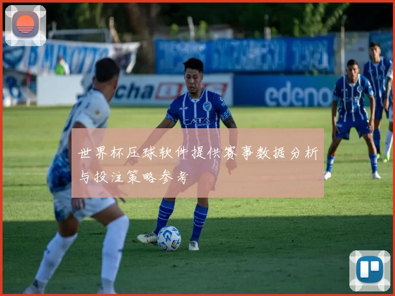 世界杯压球软件提供赛事数据分析与投注策略参考