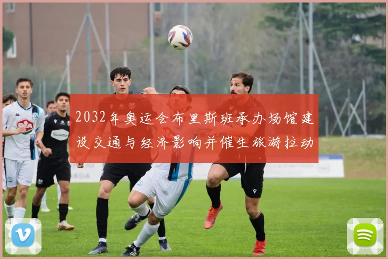 2032年奥运会布里斯班承办场馆建设交通与经济影响并催生旅游拉动