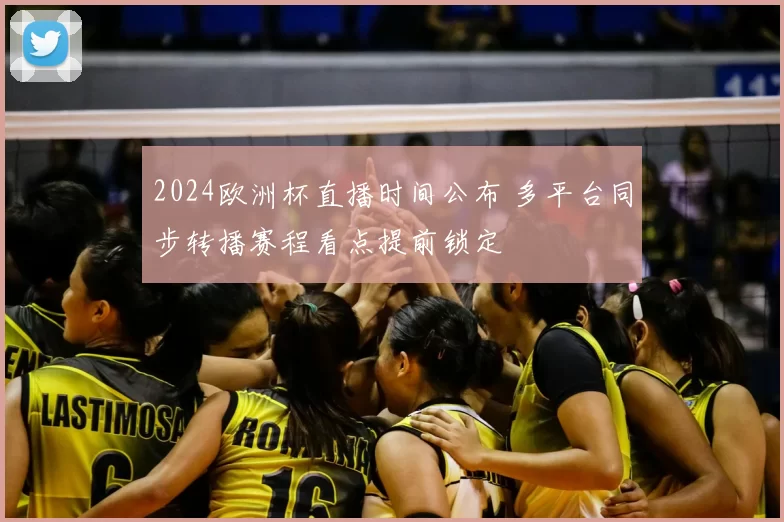 2024欧洲杯直播时间公布 多平台同步转播赛程看点提前锁定