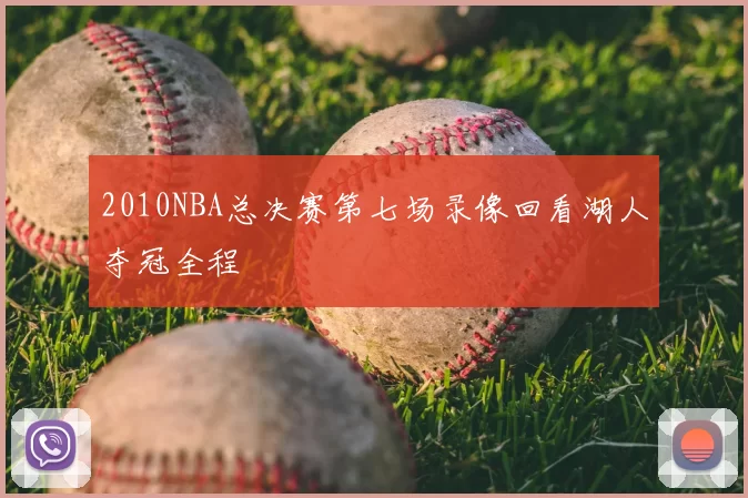 2010NBA总决赛第七场录像回看湖人夺冠全程