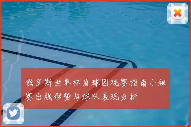 俄罗斯世界杯看球团观赛指南小组赛出线形势与球队表现分析