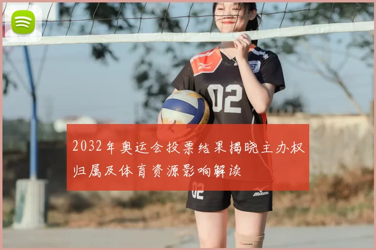 2032年奥运会投票结果揭晓主办权归属及体育资源影响解读