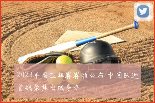 2023平昌亚锦赛赛程公布 中国队迎首战聚焦出线争夺