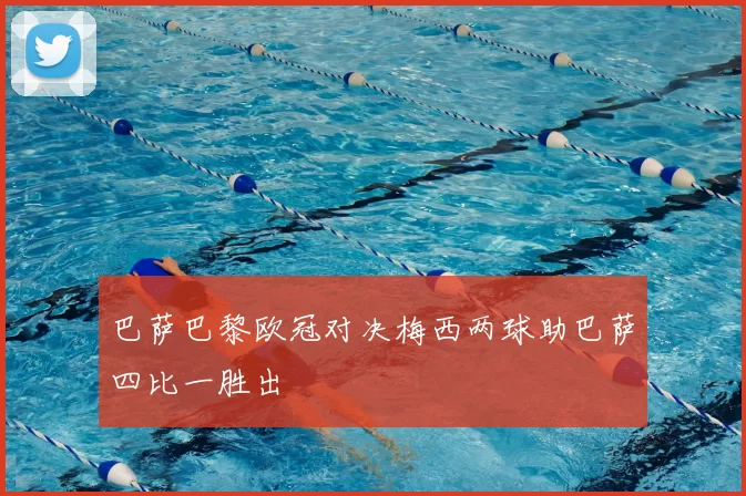 巴萨巴黎欧冠对决梅西两球助巴萨四比一胜出