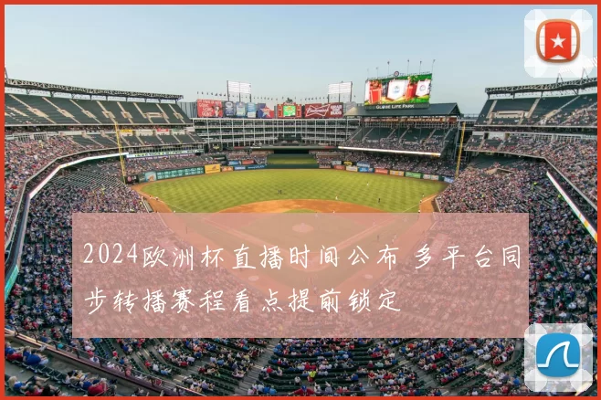 2024欧洲杯直播时间公布 多平台同步转播赛程看点提前锁定