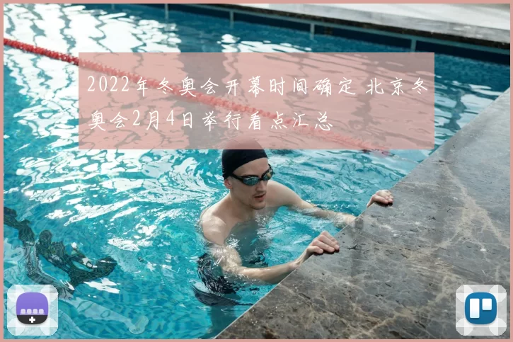 2022年冬奥会开幕时间确定 北京冬奥会2月4日举行看点汇总