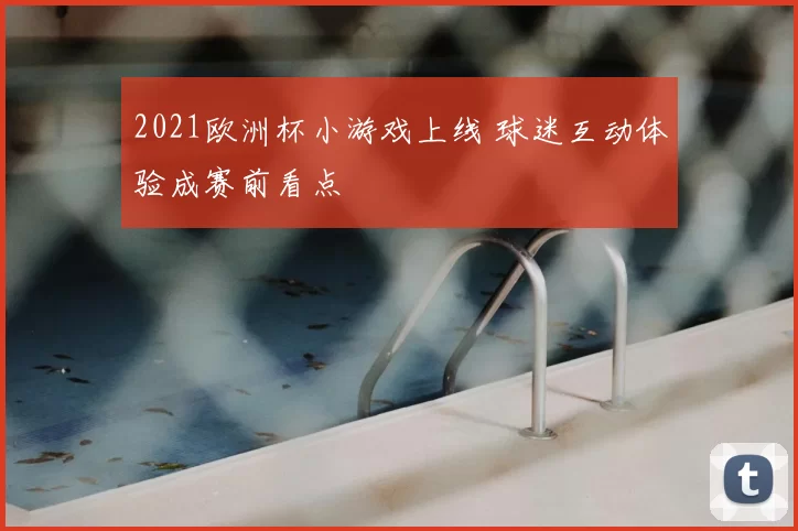 2021欧洲杯小游戏上线 球迷互动体验成赛前看点