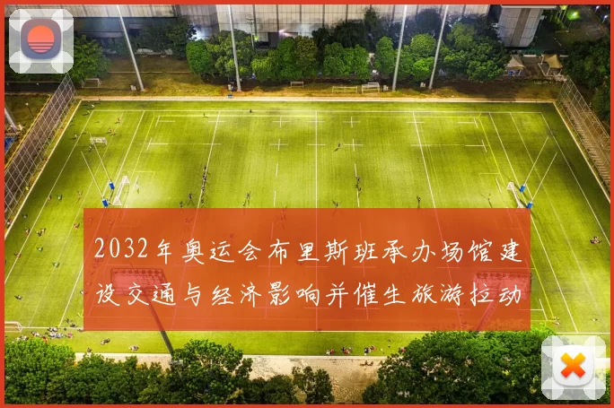 2032年奥运会布里斯班承办场馆建设交通与经济影响并催生旅游拉动