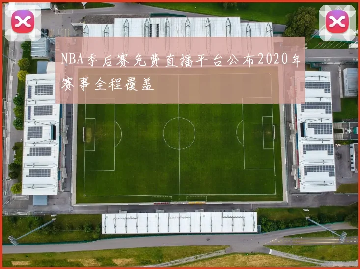 NBA季后赛免费直播平台公布2020年赛事全程覆盖