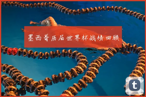 墨西哥历届世界杯战绩回顾