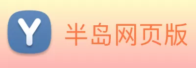 半岛网页版 - 官方端网站 - 半岛online(中国) Logo